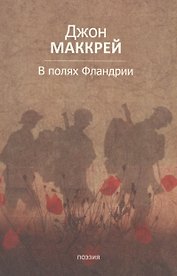 В полях Фландрии