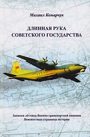 Длинная рука Советского государства Записки лётчика… (Комарчук)