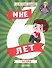 Мне 6 лет (+наклейки) - 0