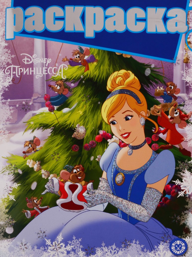 

Принцесса Disney. № РГ 1901. Раскраска с глиттером
