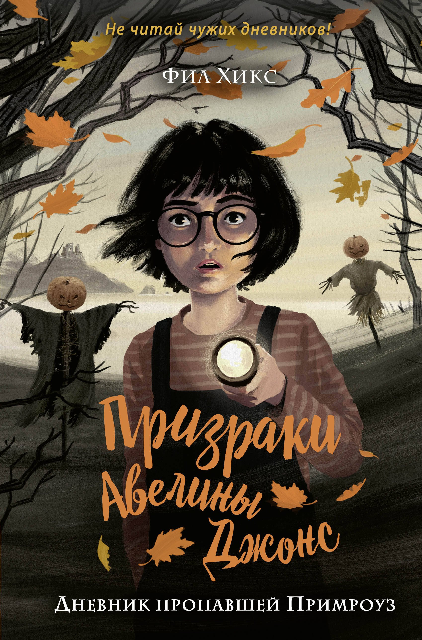 

Дневник пропавшей Примроуз (#1)