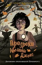 Дневник пропавшей Примроуз (#1)