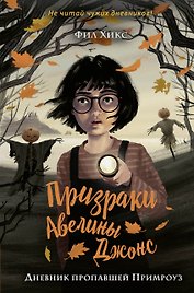 Дневник пропавшей Примроуз (#1)