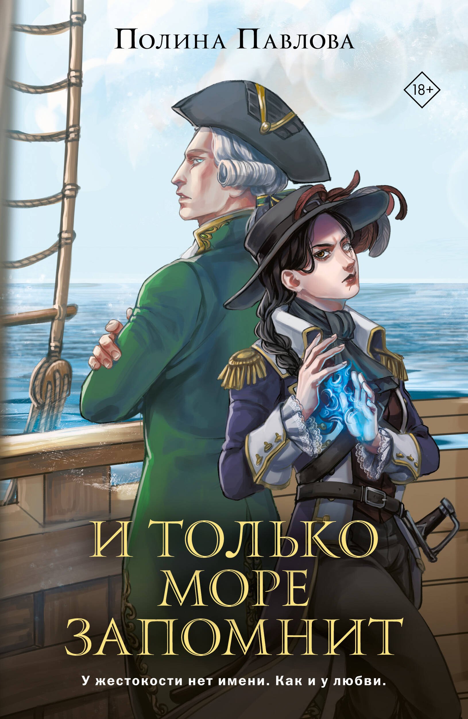 

И только море запомнит