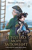И только море запомнит - 0