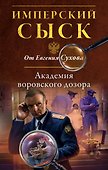Академия воровского дозора - 0