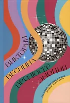 Продюсер эмоций