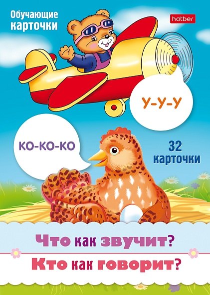

Что как звучит Кто как говорит Набор из 32 обучающих карточек