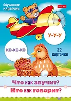 Что как звучит? Кто как говорит? Набор из 32 обучающих карточек