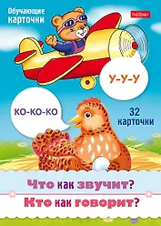 Что как звучит? Кто как говорит? Набор из 32 обучающих карточек