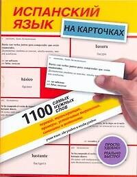 Испанский язык на карточках.1100 самых нужных слов : перевод, транскрипция, примеры, устойчивые выражения, синонимы и антонимы: учебное пособие