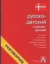 Русско-датский и датско-русский разговорник