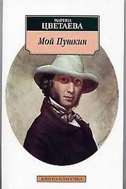 Мой Пушкин.
