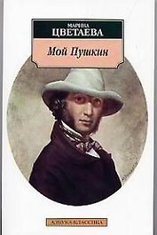 Мой Пушкин.