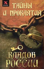 Тайны и проклятия кладов России / (Х-файлы). Чалова Ю. (Феникс)