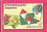 Альбом для детского творчества. Аппликации - поделки
