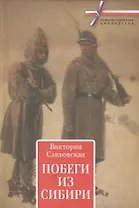 Побеги из Сибири.