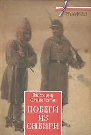 Побеги из Сибири.