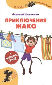 Приключения Жако