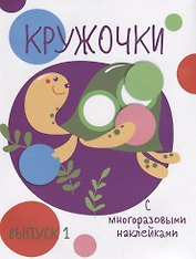 Кружочки с многоразовыми наклейками. Вып.1