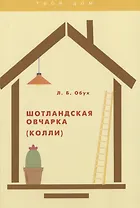 Шотландская овчарка (колли)