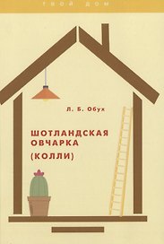 Шотландская овчарка (колли)
