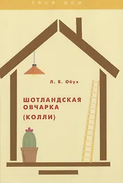 Шотландская овчарка (колли)