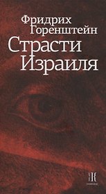 Страсти Израиля