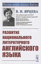 Развитие национального литературного английского языка