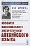 Развитие национального литературного английского языка - 0