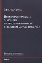 Психоаналитические замечания об автобиографически описанном случае паранойи (dementia paranoides). Критически-историческое исследовательское издание
