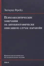 Психоаналитические замечания об автобиографически описанном случае паранойи (dementia paranoides). Критически-историческое исследовательское издание