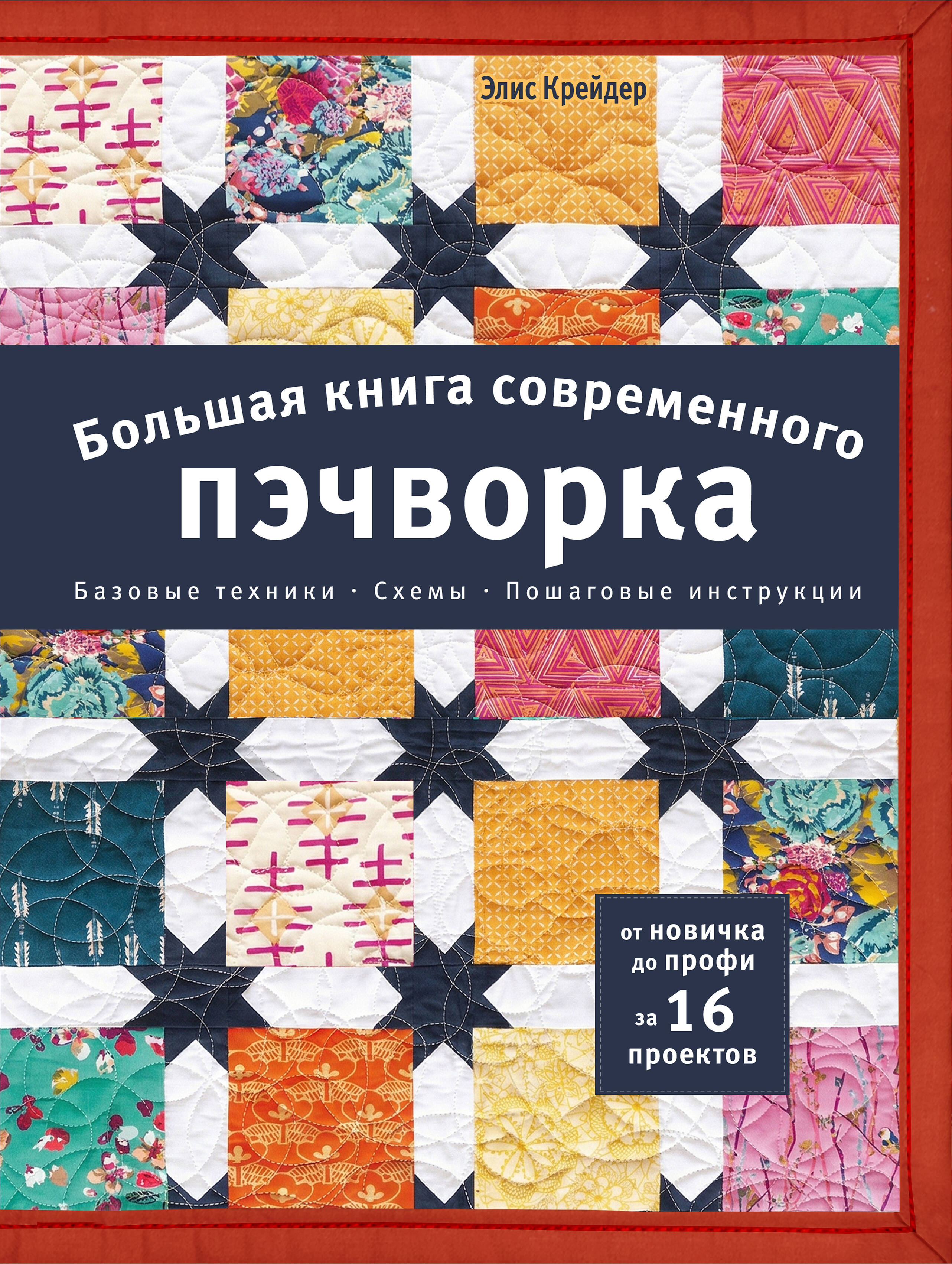 Обложка книги «Большая книга современного пэчворка»