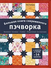 Большая книга современного пэчворка
