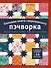 Большая книга современного пэчворка - 0