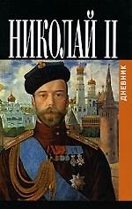 Николай II. Дневник (1913-1918)