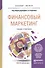 Финансовый маркетинг: теория и практика. учебное пособие для магистров - 1