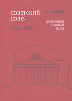 Советский Союз. Книга VIII. Энциклопедия советской жизни