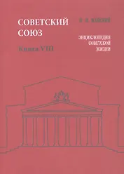 Советский Союз. Книга VIII. Энциклопедия советской жизни