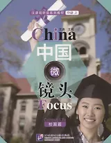 China Focus: Chinese Audiovisual-Speaking Course Intermediate I. Campus Life/Фокус на Китай: сборник материалов на отработку навыков разговорной речи