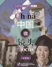 China Focus: Chinese Audiovisual-Speaking Course Intermediate I. Campus Life/Фокус на Китай: сборник материалов на отработку навыков разговорной речи