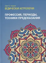 Ведическая астрология (справочник). Том 3. Профессия, периоды, техники предсказания