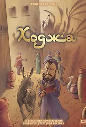 Ходжа. Невероятные приключения главного супергероя Востока