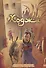 Ходжа. Невероятные приключения главного супергероя Востока - 0