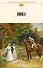 Чувство и чувствительность. Любовь и дружба - 1