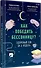 Как победить бессонницу? Здоровый сон за 6 недель - 1