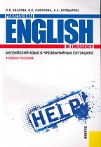 Английский язык в чрезвычайных ситуациях = Professional English in Emergency ^ ext,yjt gjcj,bt