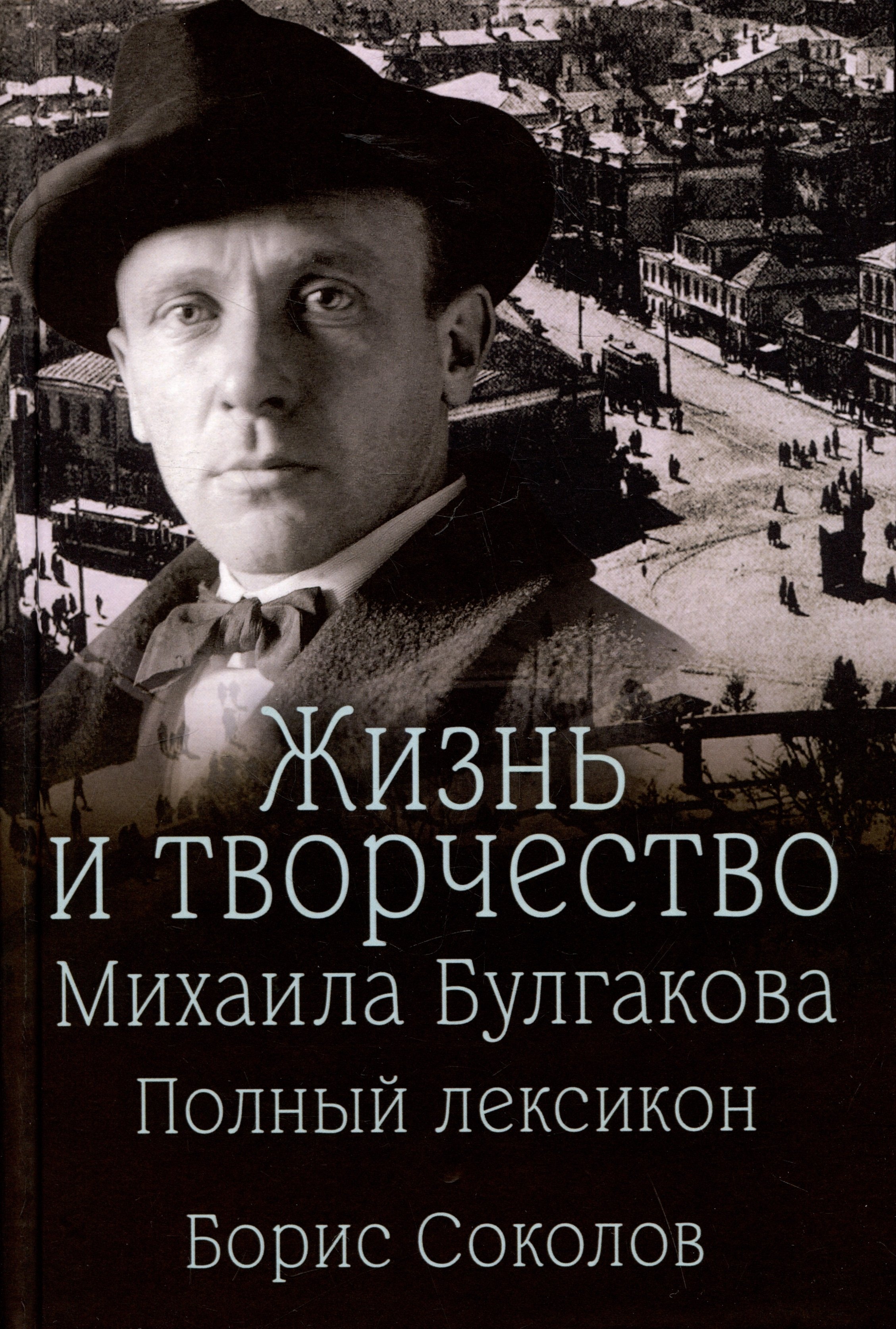 

Жизнь и творчество Михаила Булгакова. Полный лексикон