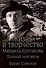 Жизнь и творчество Михаила Булгакова. Полный лексикон - 0