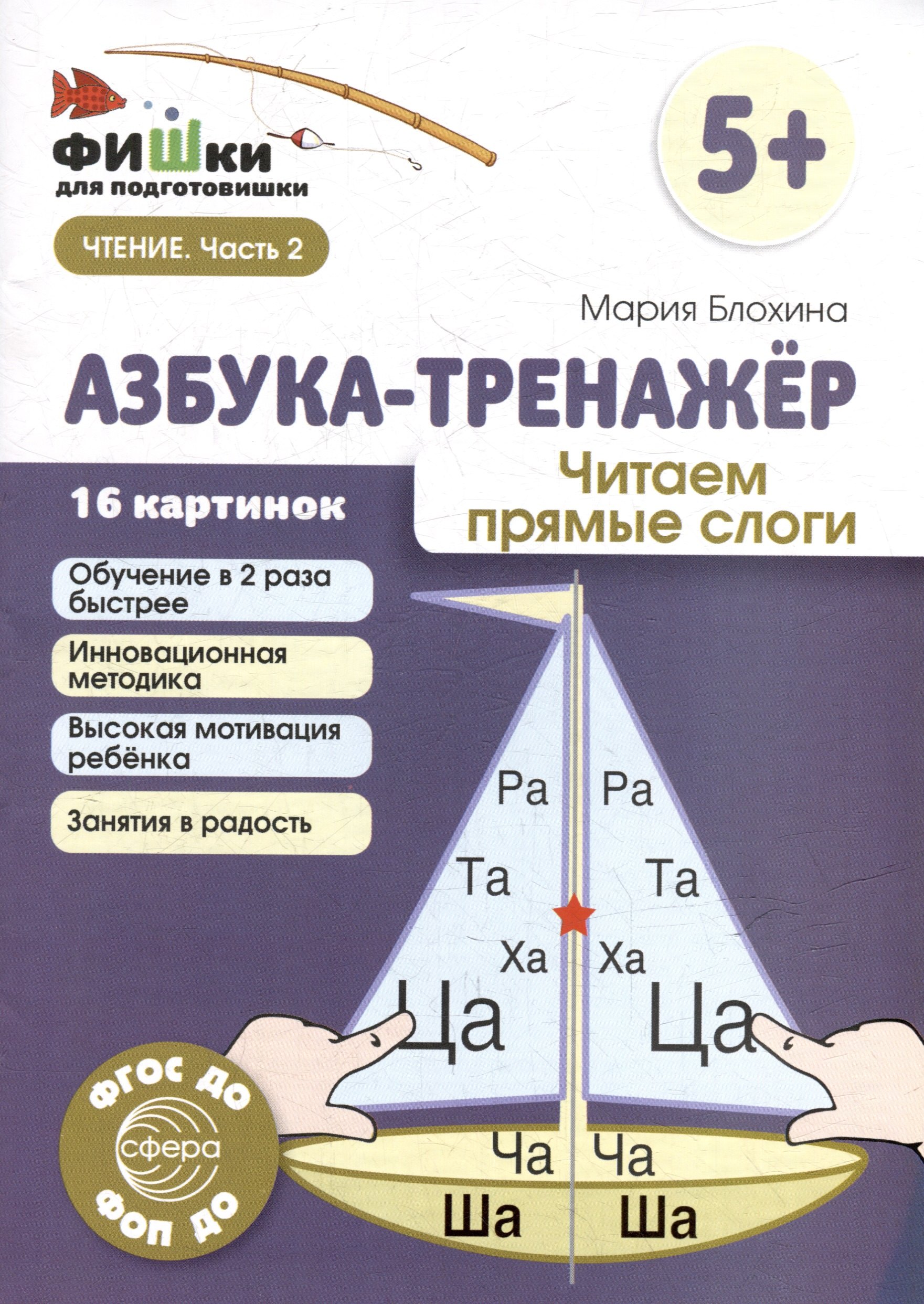 

Фишки для подготовишки. Азбука-тренажёр. Читаем прямые слоги